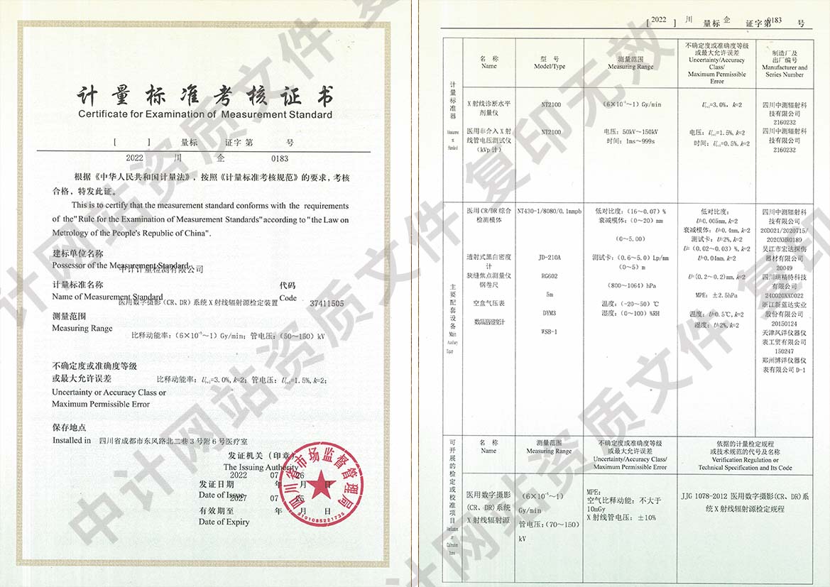 计量标准考核证书（医用数字摄影系统x射线辐射源）